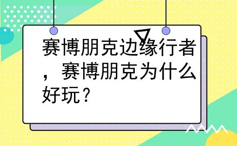 赛博朋克边缘行者，赛博朋克为什么好玩？