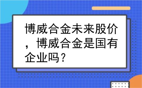 博威合金未来股价，博威合金是国有企业吗？