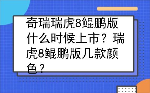 奇瑞瑞虎8鲲鹏版什么时候上市？瑞虎8鲲鹏版几款颜色？