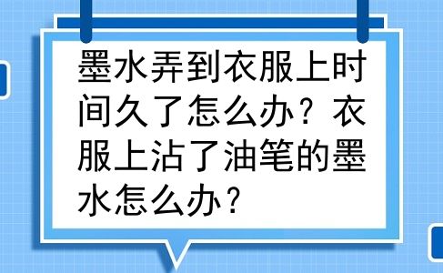 墨水弄到衣服上时间久了怎么办？衣服上沾了油笔的墨水怎么办？