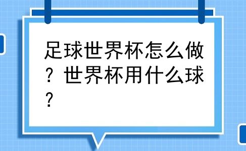 足球世界杯怎么做？世界杯用什么球？