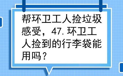帮环卫工人捡垃圾感受，47.环卫工人捡到的行李袋能用吗？