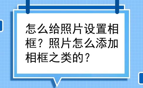 怎么给照片设置相框？照片怎么添加相框之类的？
