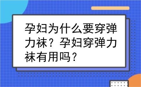 孕妇为什么要穿弹力袜？孕妇穿弹力袜有用吗？