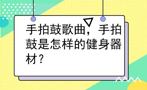 手拍鼓歌曲，手拍鼓是怎样的健身器材？