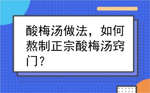 酸梅汤做法，如何熬制正宗酸梅汤窍门？