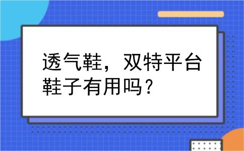 透气鞋，双特平台鞋子有用吗？
