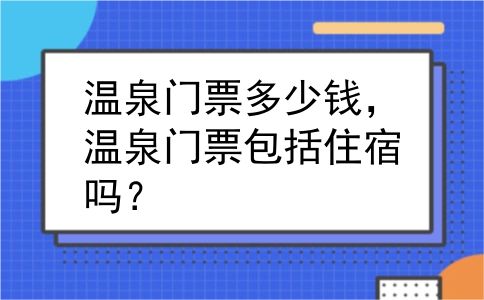 温泉门票多少钱，温泉门票包括住宿吗？