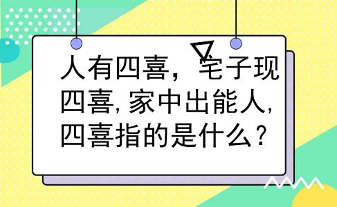 人有四喜，宅子现四喜,家中出能人,四喜指的是什么？