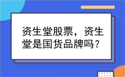 资生堂股票，资生堂是国货品牌吗？