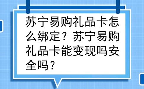 苏宁易购礼品卡怎么绑定？苏宁易购礼品卡能变现吗安全吗？