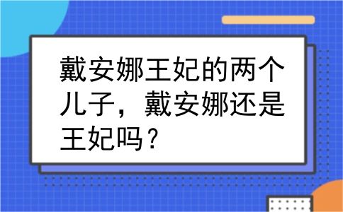 戴安娜王妃的两个儿子，戴安娜还是王妃吗？