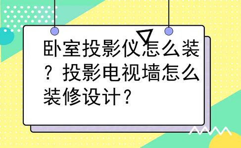 卧室投影仪怎么装？投影电视墙怎么装修设计？