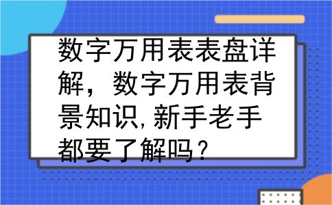 数字万用表表盘详解，数字万用表背景知识,新手老手都要了解吗？