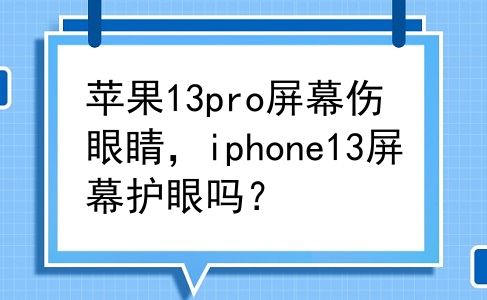 苹果13pro屏幕伤眼睛，iphone13屏幕护眼吗？