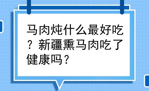马肉炖什么最好吃？新疆熏马肉吃了健康吗？