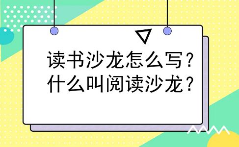 读书沙龙怎么写？什么叫阅读沙龙？