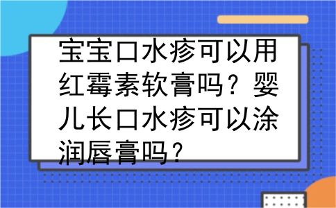 宝宝口水疹可以用红霉素软膏吗？婴儿长口水疹可以涂润唇膏吗？