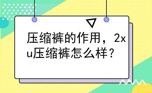 压缩裤的作用，2xu压缩裤怎么样？