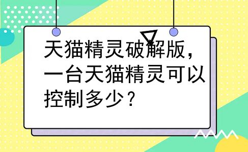 天猫精灵破解版，一台天猫精灵可以控制多少？