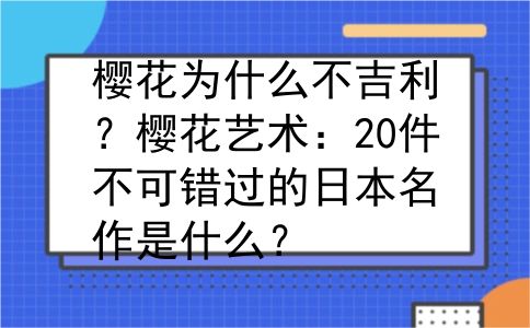 樱花为什么不吉利？樱花艺术：20件不可错过的日本名作是什么？