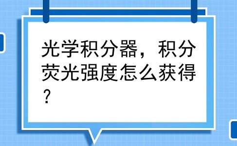 光学积分器，积分荧光强度怎么获得？
