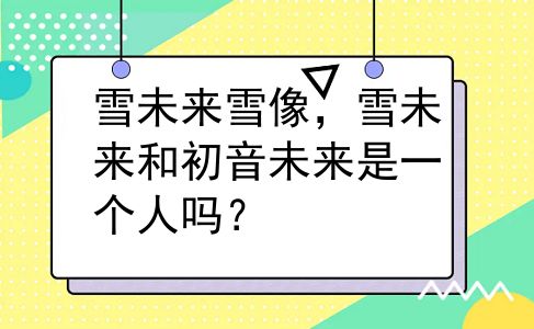 雪未来雪像，雪未来和初音未来是一个人吗？