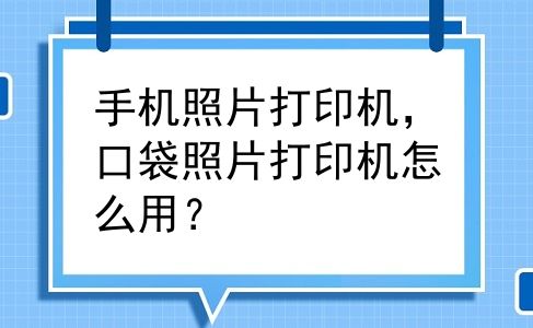 手机照片打印机，口袋照片打印机怎么用？