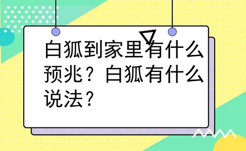 白狐到家里有什么预兆？白狐有什么说法？