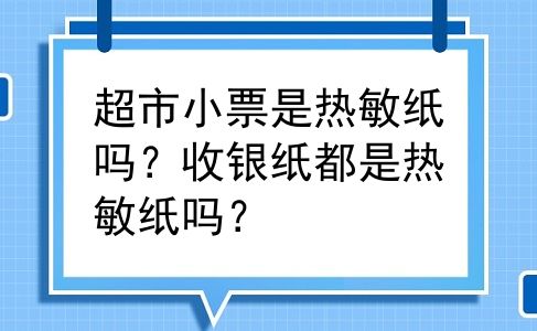超市小票是热敏纸吗？收银纸都是热敏纸吗？