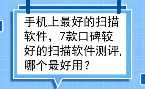 手机上最好的扫描软件，7款口碑较好的扫描软件测评,哪个最好用？