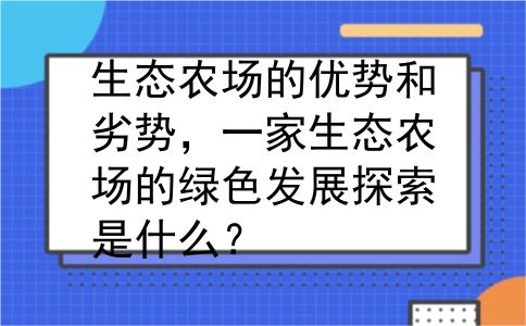生态农场的优势和劣势，一家生态农场的绿色发展探索是什么？