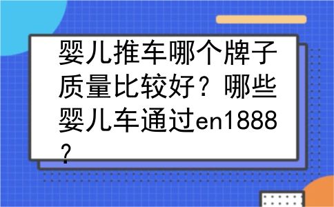 婴儿推车哪个牌子质量比较好？哪些婴儿车通过en1888？