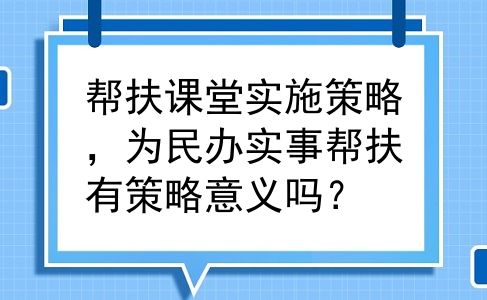 帮扶课堂实施策略，为民办实事帮扶有策略意义吗？