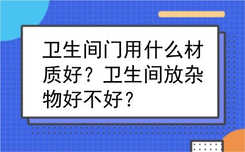 卫生间门用什么材质好？卫生间放杂物好不好？