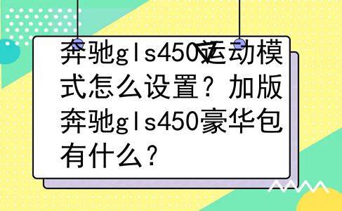 奔驰gls450运动模式怎么设置？加版奔驰gls450豪华包有什么？