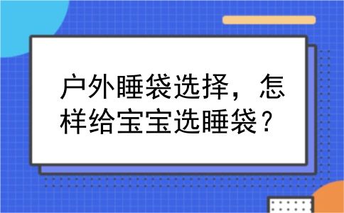 户外睡袋选择，怎样给宝宝选睡袋？