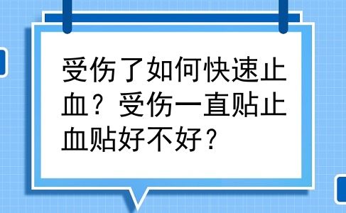 受伤了如何快速止血？受伤一直贴止血贴好不好？