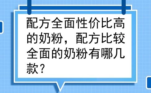 配方全面性价比高的奶粉，配方比较全面的奶粉有哪几款？