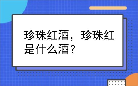 珍珠红酒，珍珠红是什么酒？