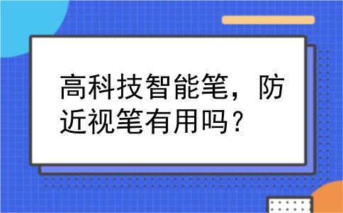 高科技智能笔，防近视笔有用吗？