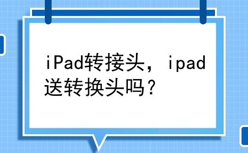 iPad转接头，ipad送转换头吗？