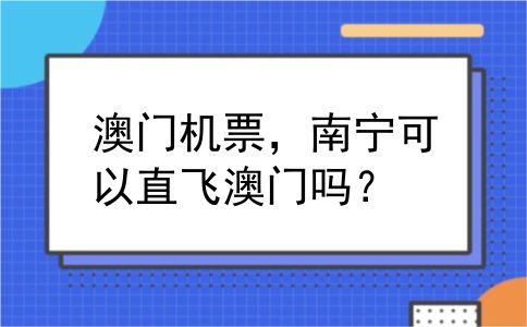 澳门机票，南宁可以直飞澳门吗？