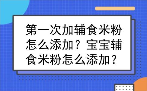 第一次加辅食米粉怎么添加？宝宝辅食米粉怎么添加？