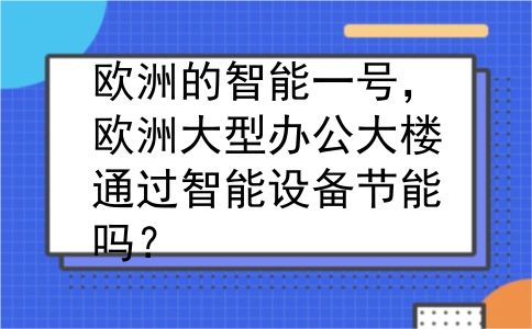 欧洲的智能一号，欧洲大型办公大楼通过智能设备节能吗？