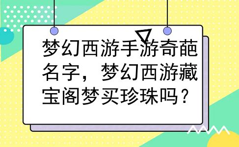 梦幻西游手游奇葩名字，梦幻西游藏宝阁梦买珍珠吗？