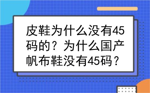 皮鞋为什么没有45码的？为什么国产帆布鞋没有45码？
