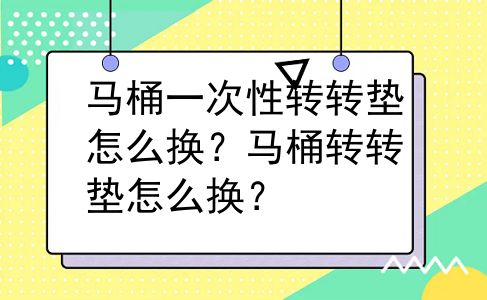 马桶一次性转转垫怎么换？马桶转转垫怎么换？