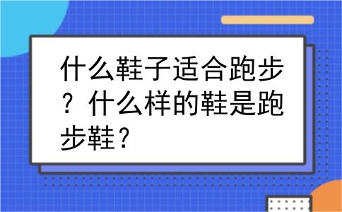 什么鞋子适合跑步？什么样的鞋是跑步鞋？