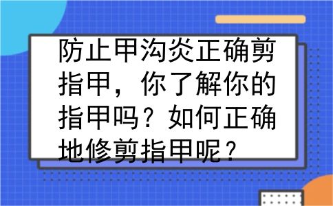 防止甲沟炎正确剪指甲，你了解你的指甲吗？如何正确地修剪指甲呢？